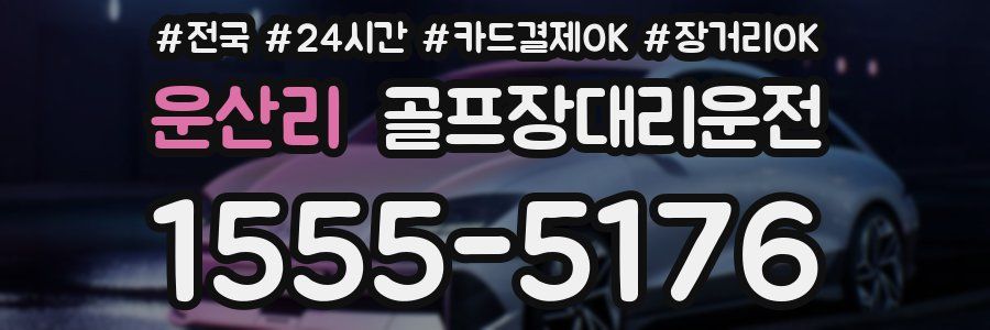 운산리 골프장대리운전