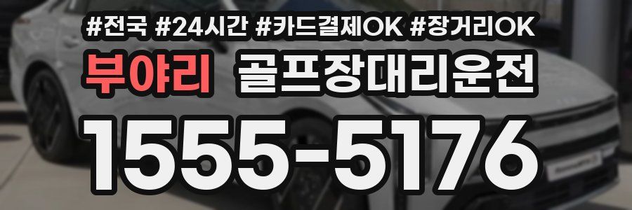 부야리 골프장대리운전