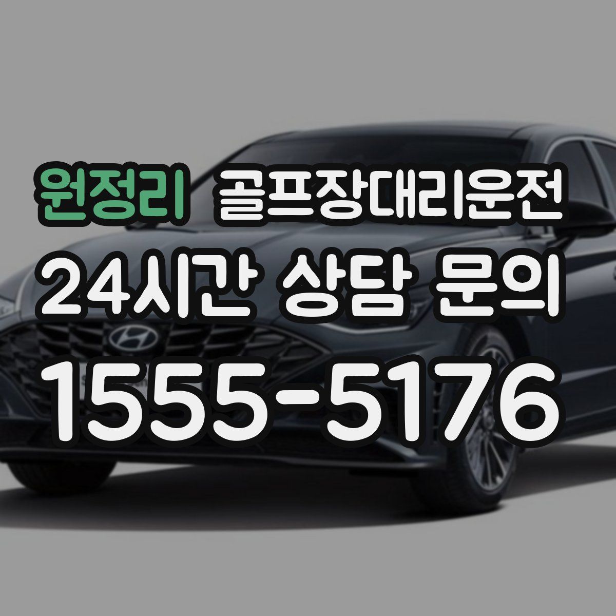 골프장대리운전