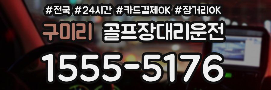 구미리 골프장대리운전