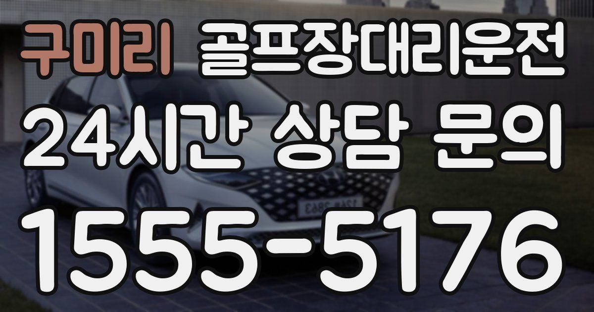 골프장대리운전 서비스
