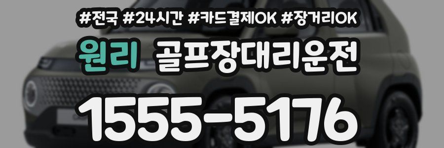 원리 골프장대리운전