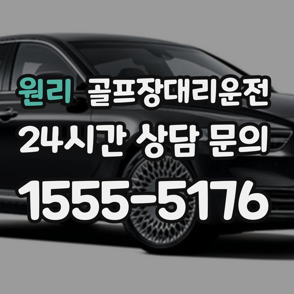 골프장대리운전