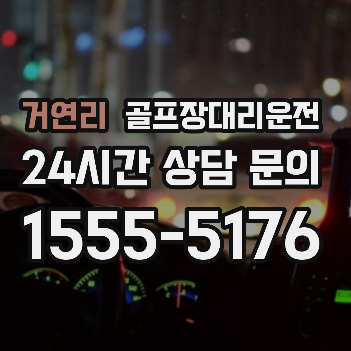 골프장대리운전