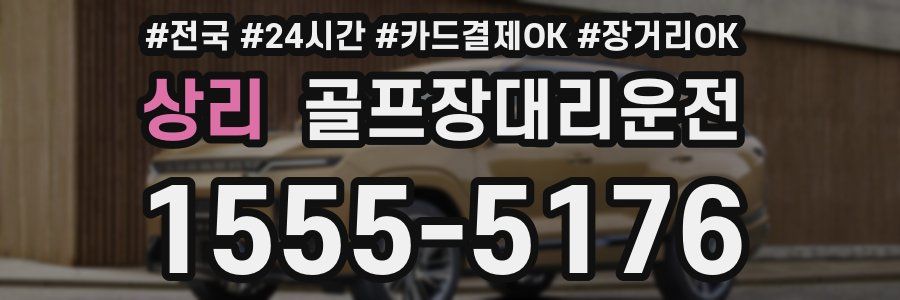 상리 골프장대리운전