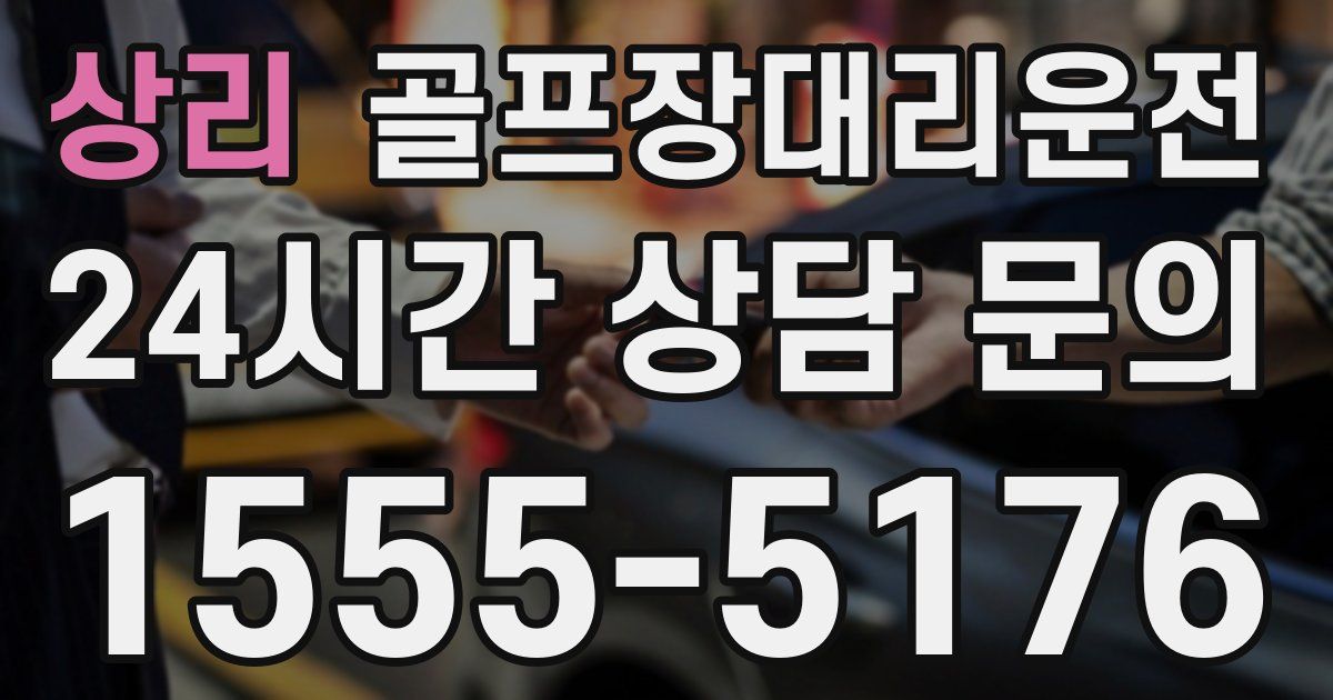 골프장대리운전 서비스