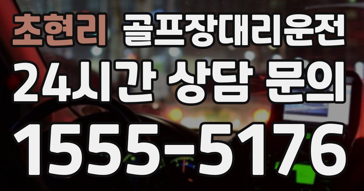 골프장대리운전 서비스