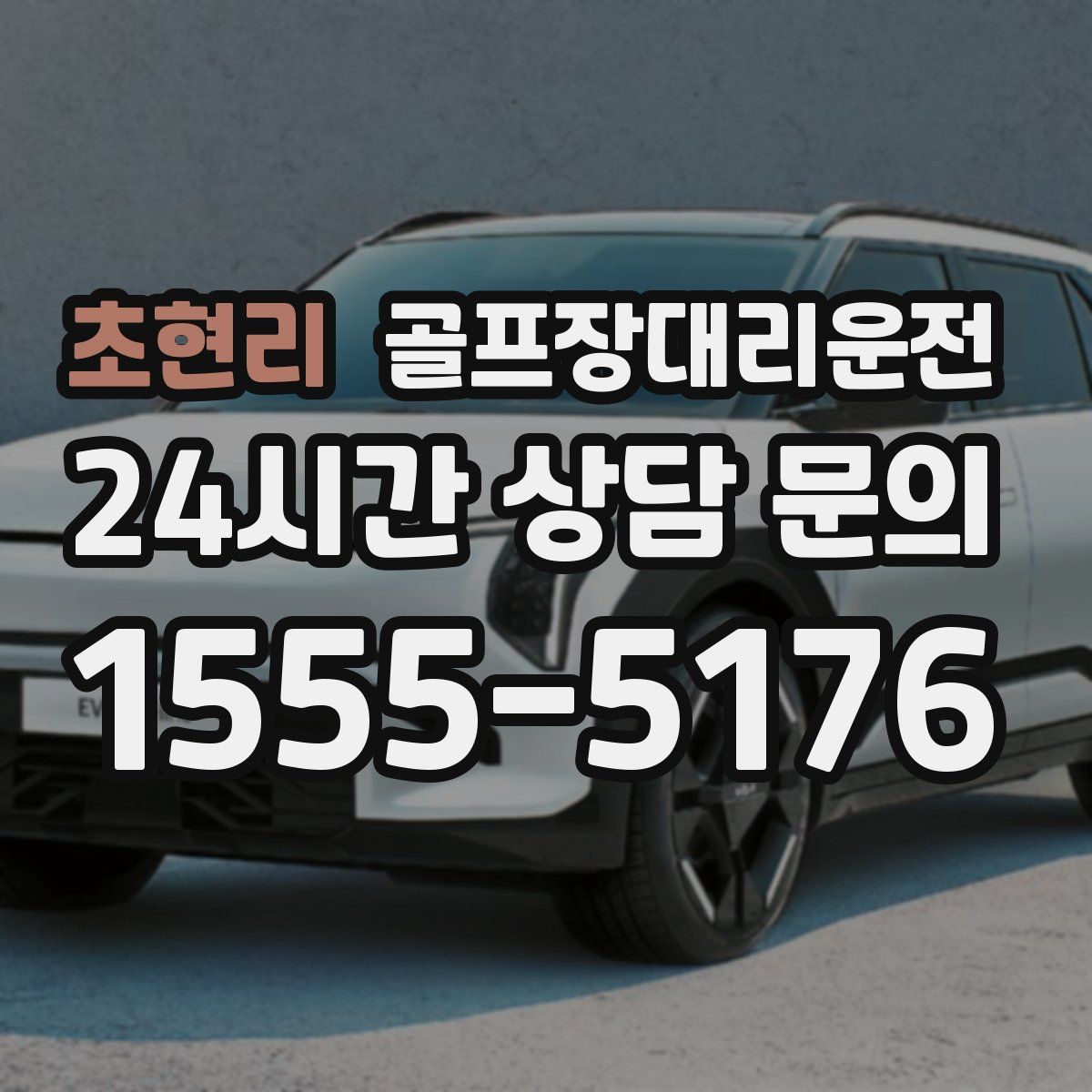 골프장대리운전