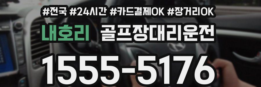내호리 골프장대리운전