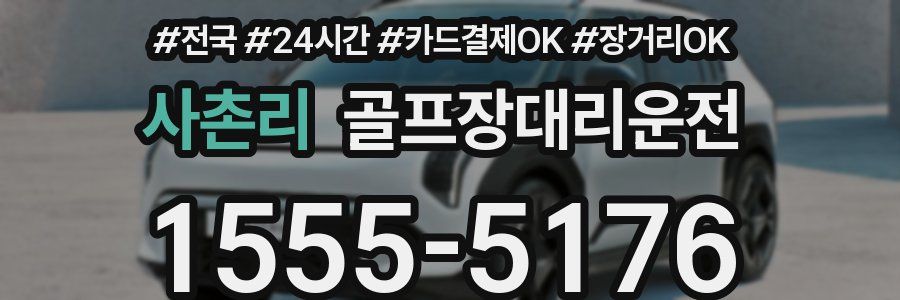 사촌리 골프장대리운전