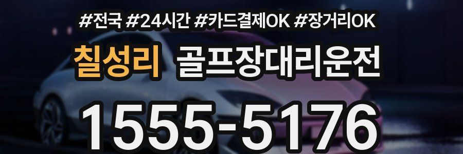 칠성리 골프장대리운전