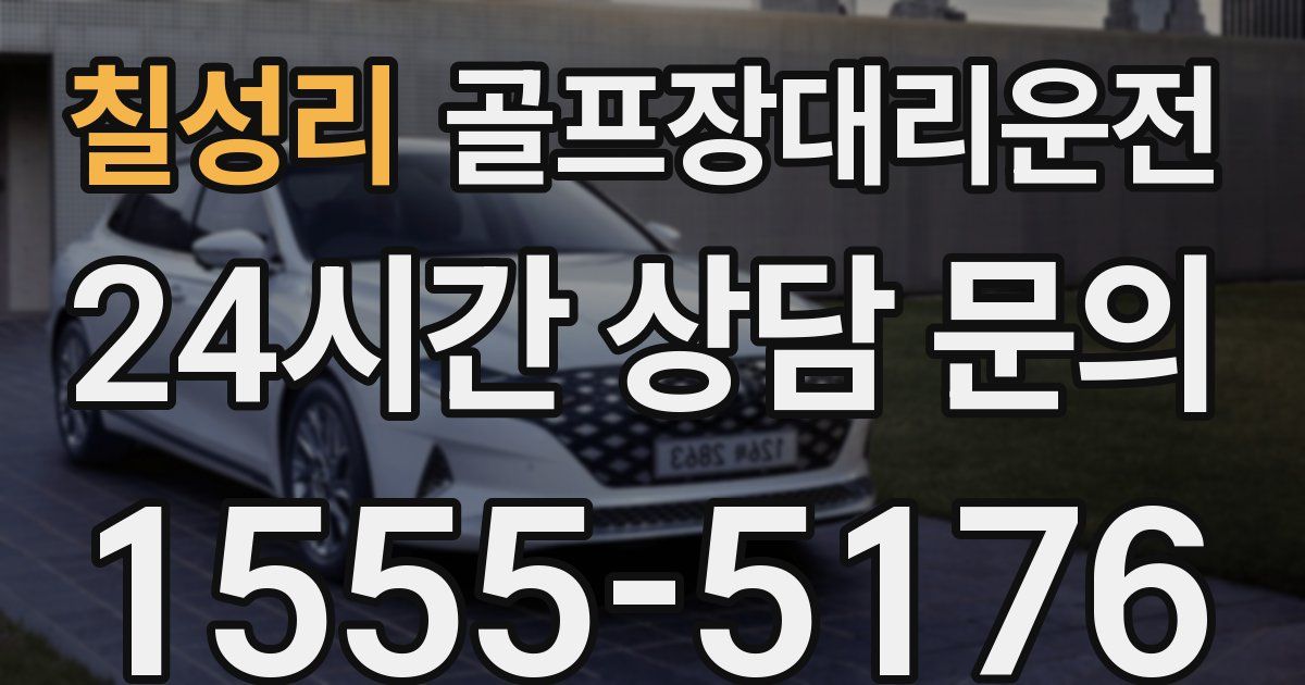 골프장대리운전 서비스