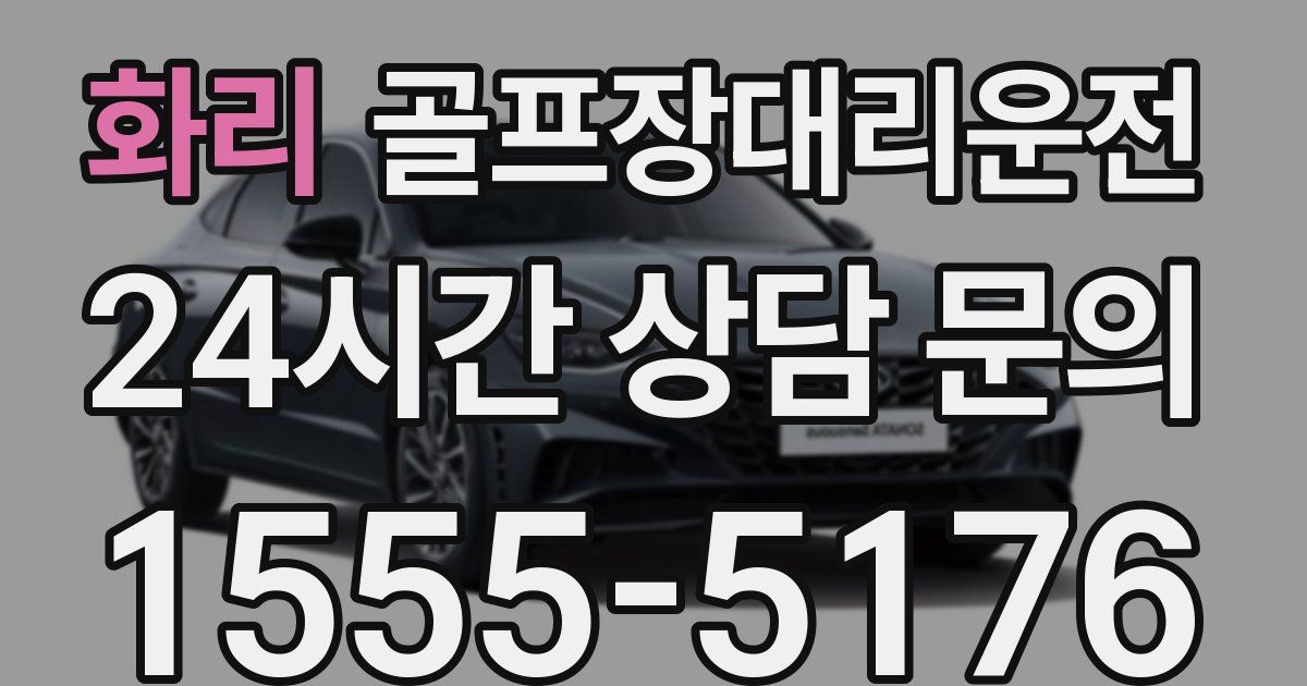 골프장대리운전 서비스