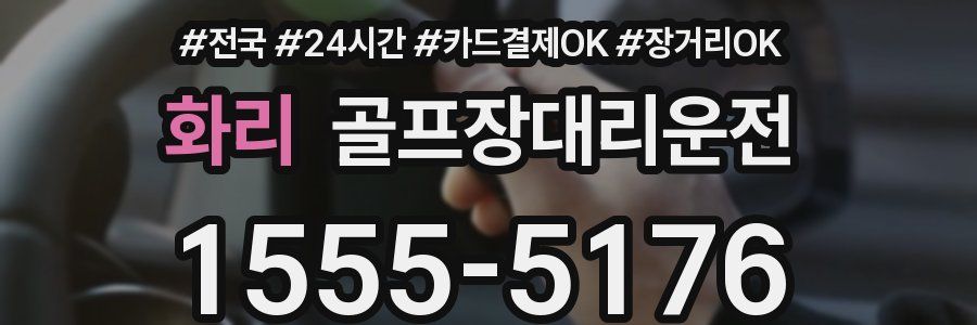화리 골프장대리운전