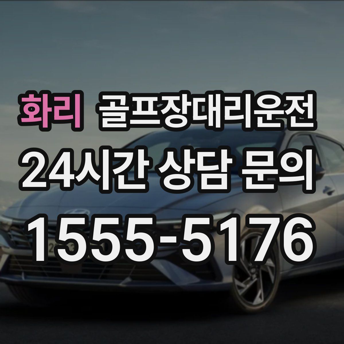 골프장대리운전