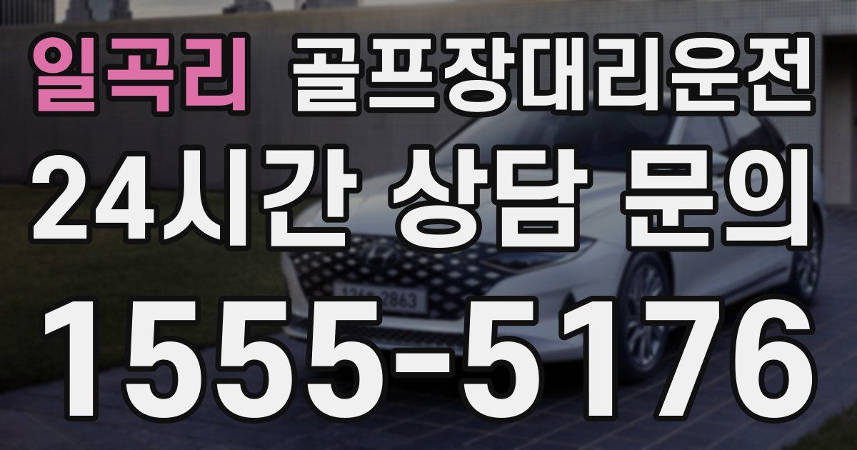 골프장대리운전 서비스