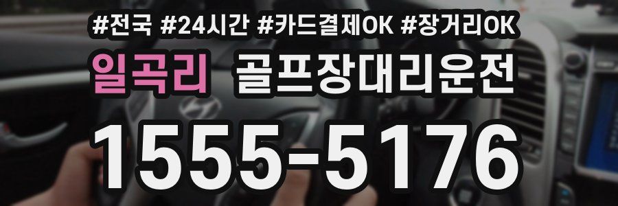 일곡리 골프장대리운전