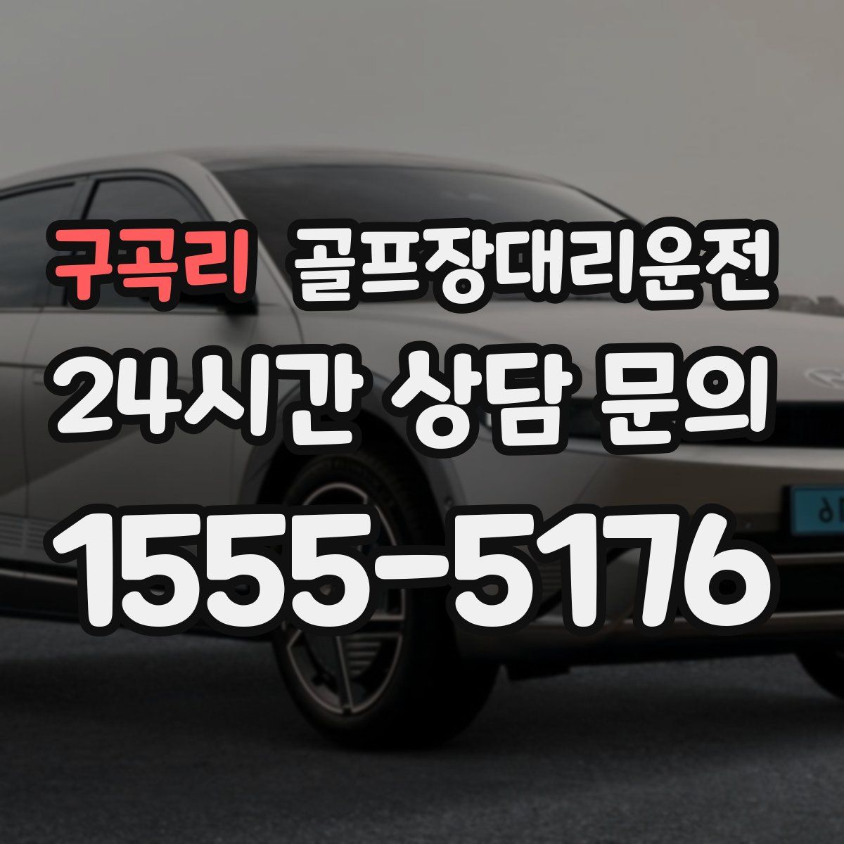 골프장대리운전