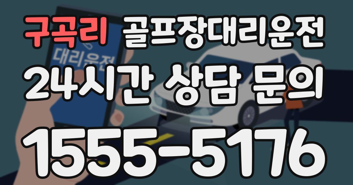 골프장대리운전 서비스