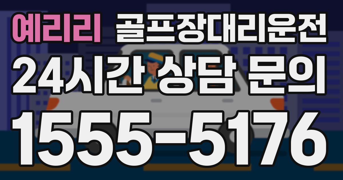 골프장대리운전 서비스