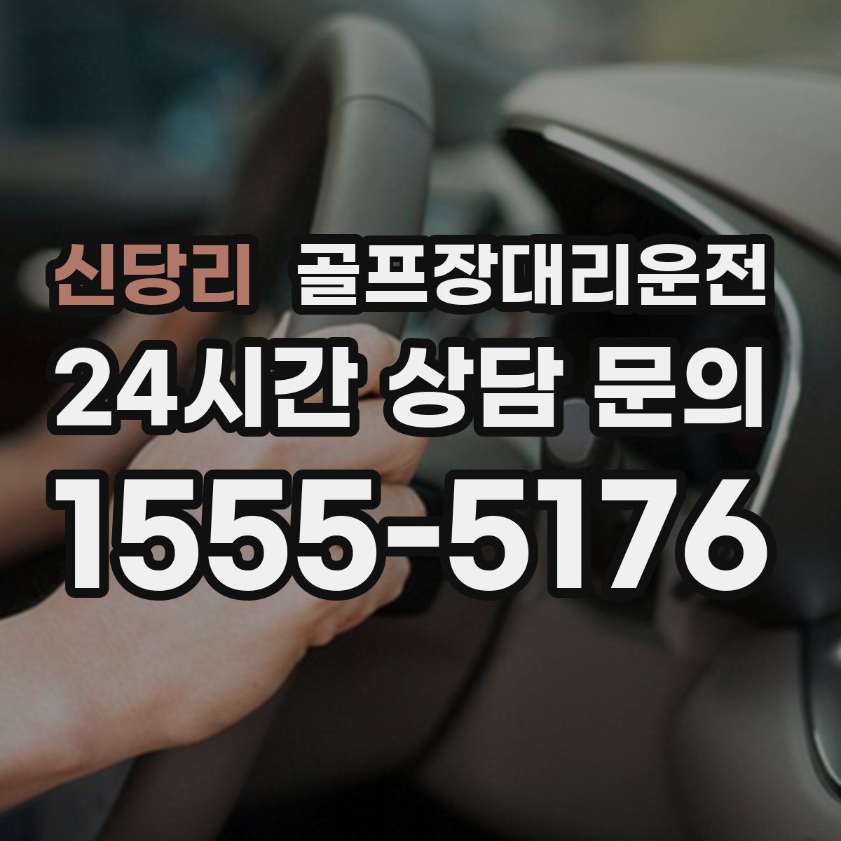 골프장대리운전