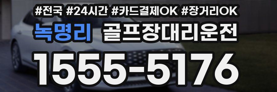 녹명리 골프장대리운전