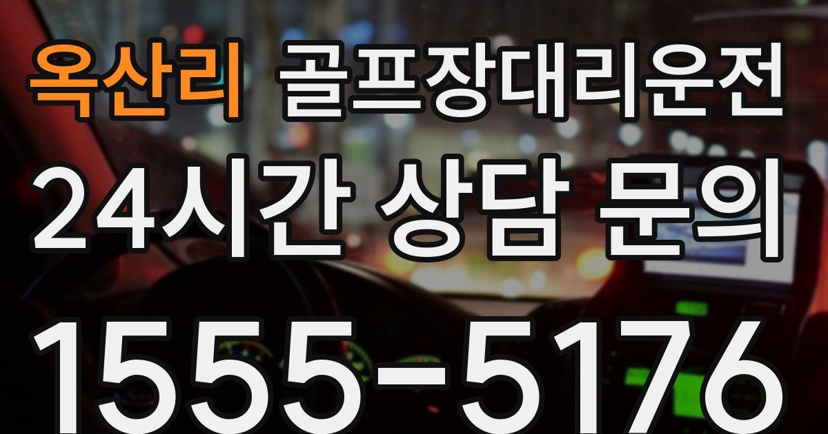 골프장대리운전 서비스