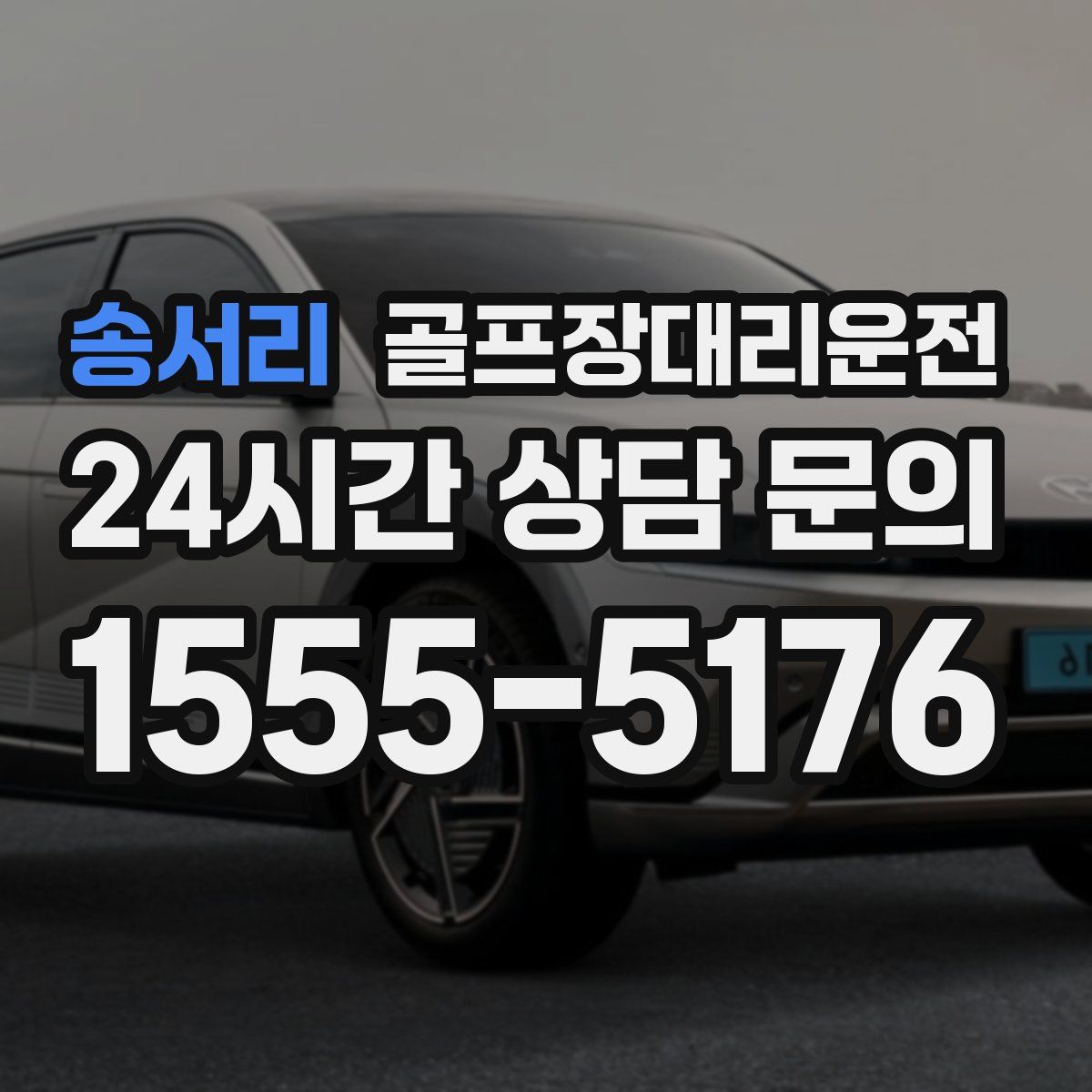 골프장대리운전