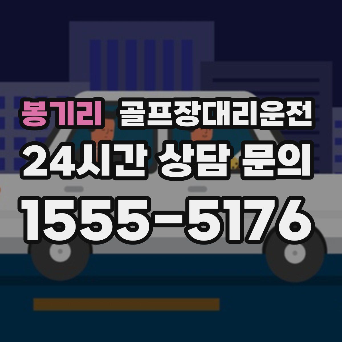 골프장대리운전