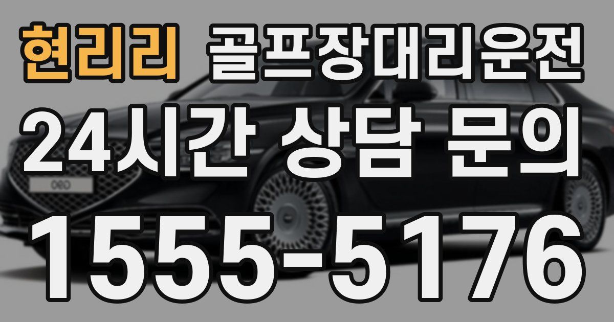 골프장대리운전 서비스