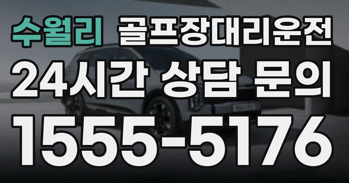 골프장대리운전 서비스
