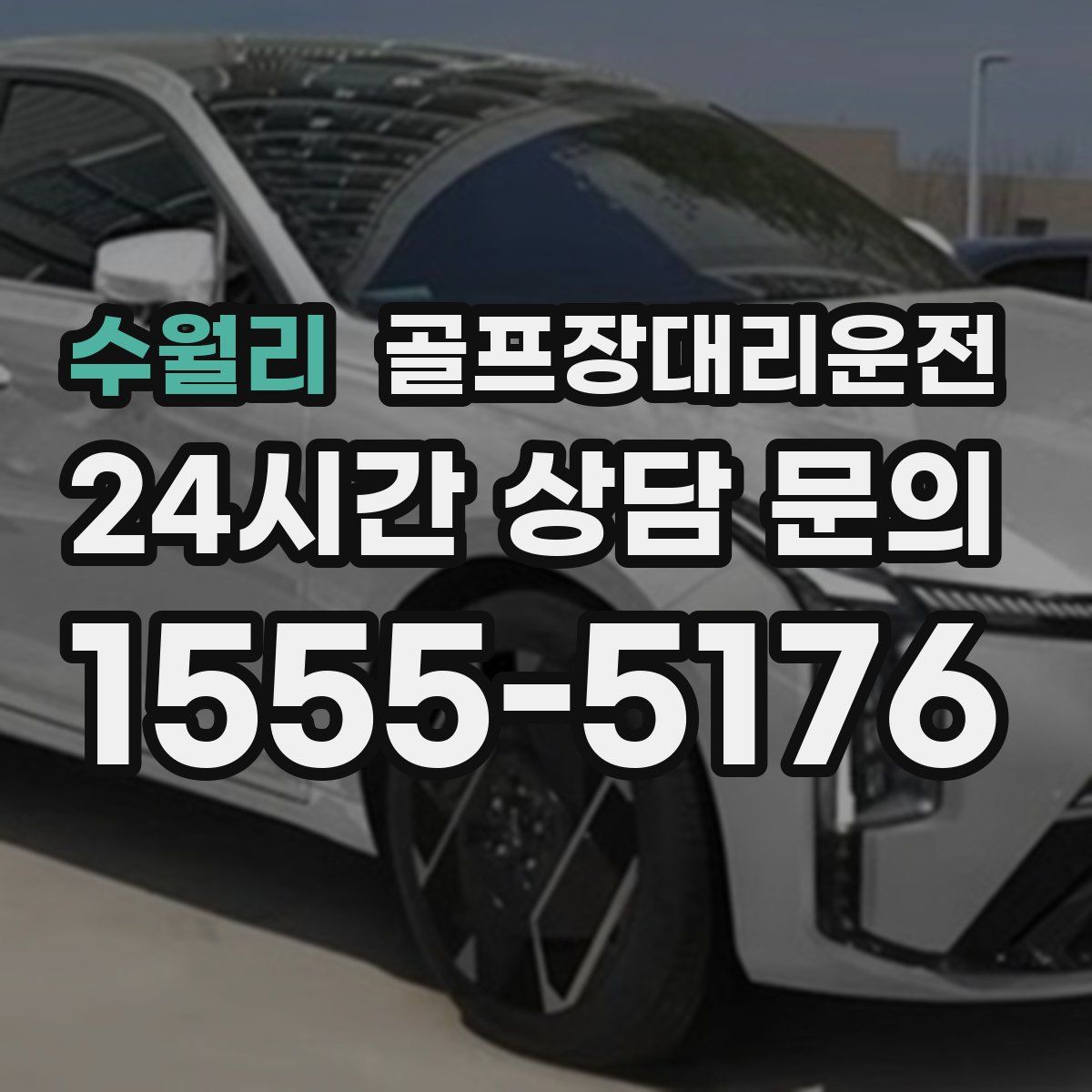 골프장대리운전