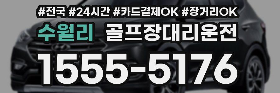 수월리 골프장대리운전