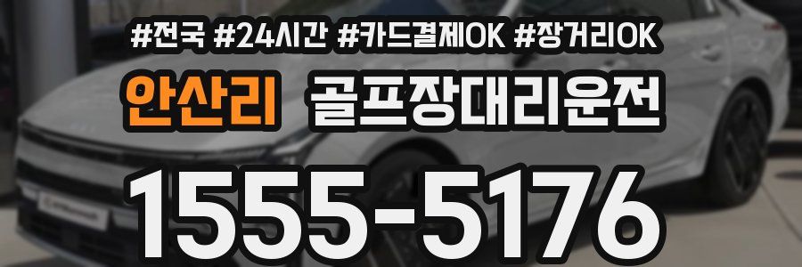 안산리 골프장대리운전