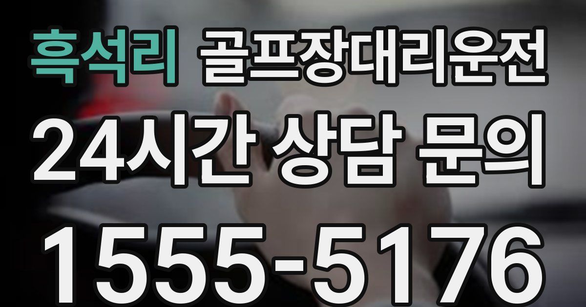 골프장대리운전 서비스