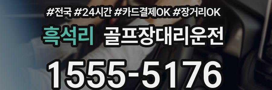 흑석리 골프장대리운전