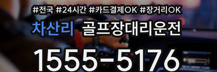 차산리 골프장대리운전