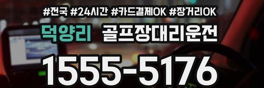 덕양리 골프장대리운전
