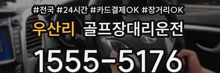 우산리 골프장대리운전