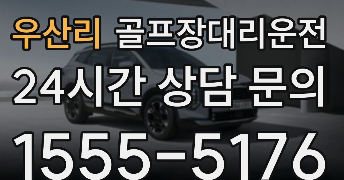 골프장대리운전 서비스