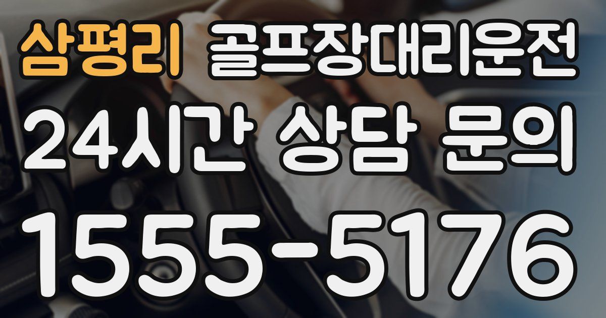 골프장대리운전 서비스