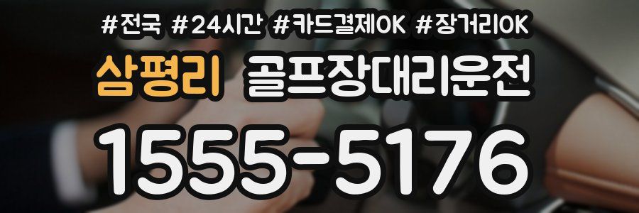 삼평리 골프장대리운전