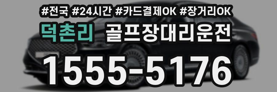 덕촌리 골프장대리운전