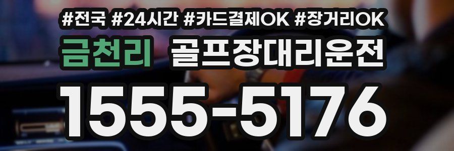 금천리 골프장대리운전