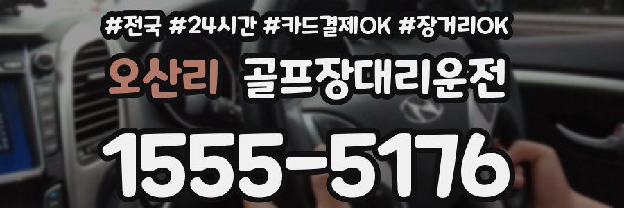 오산리 골프장대리운전