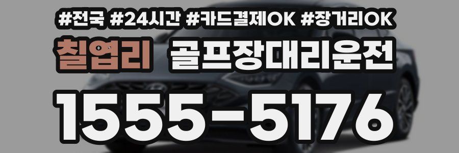 칠엽리 골프장대리운전