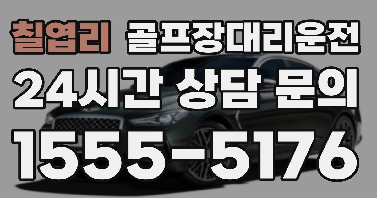 골프장대리운전 서비스