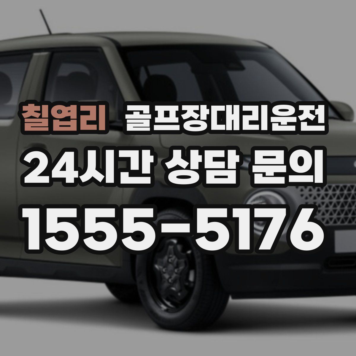 골프장대리운전