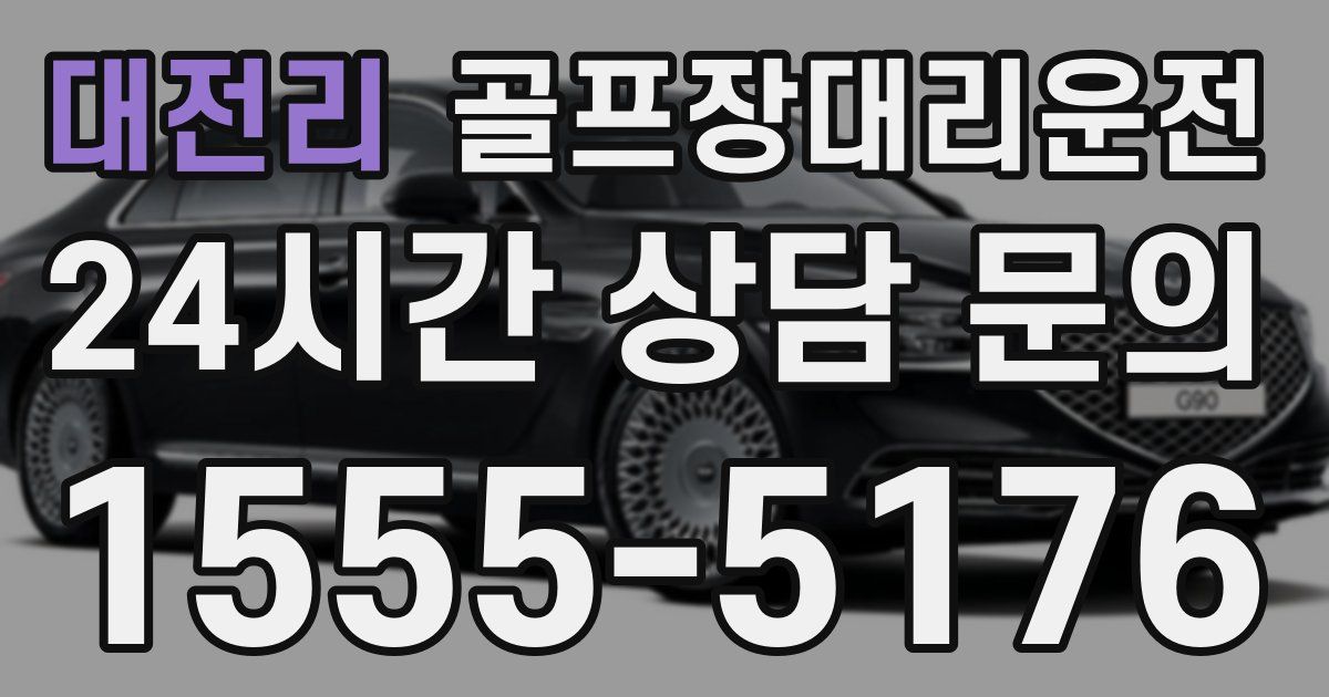 골프장대리운전 서비스