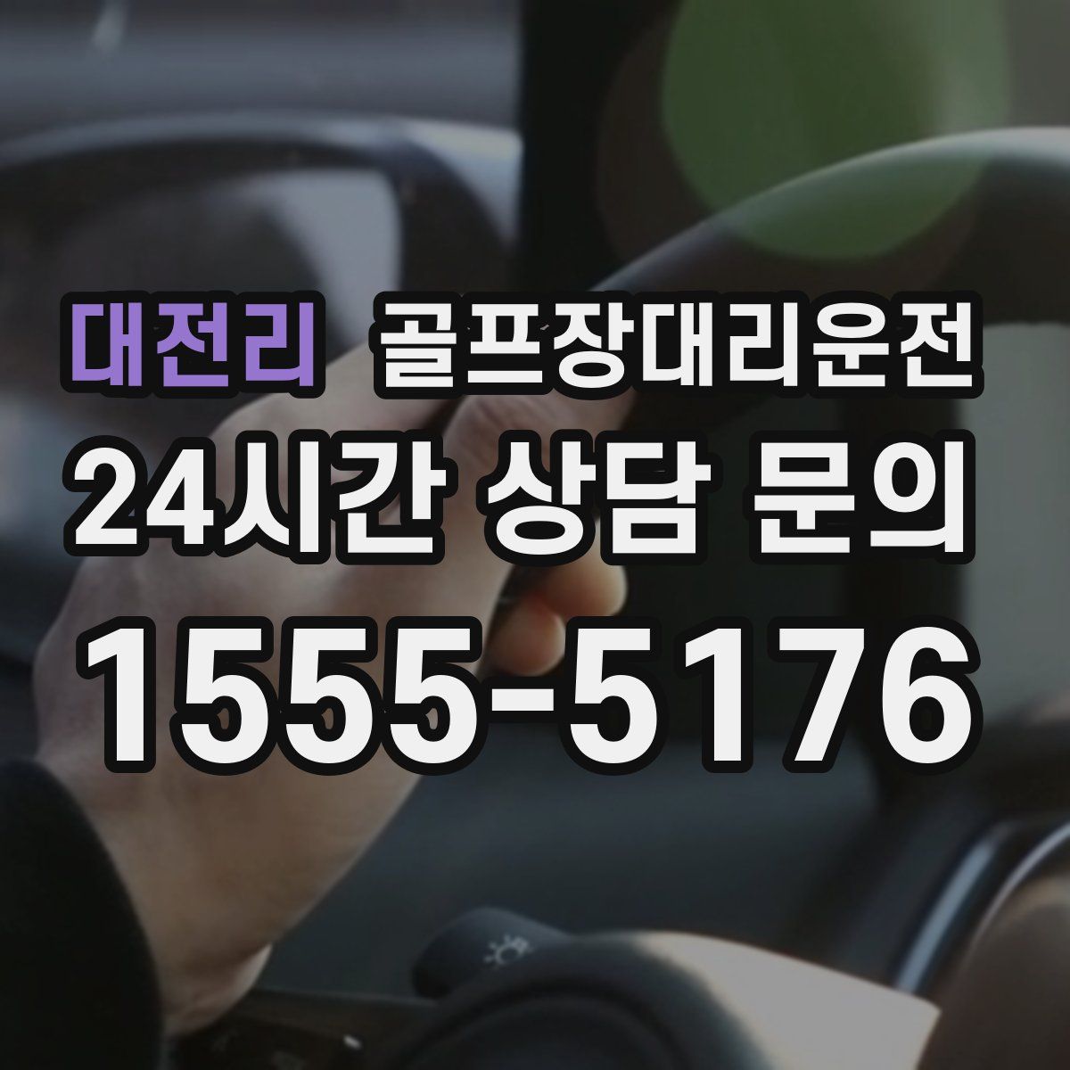 골프장대리운전